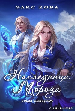Книга Наследница мороза (ЛП)