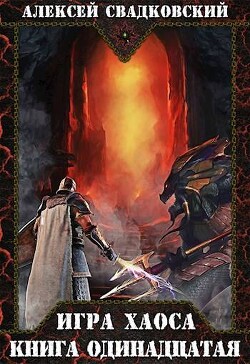 Книга Кладбище миров. Книга одиннадцатая (СИ)