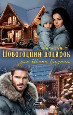 Книга Новогодний подарок для Ивана Грозного (СИ)