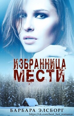 Книга Избранница мести (ЛП)