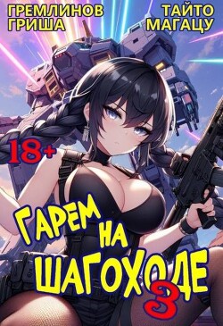 Книга Гарем на шагоходе. Том 3 (СИ)