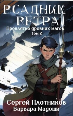 Читать онлайн книгу Всадник Ветра (СИ) автор Мадоши Варвара Книга Всадник Ветра (СИ)