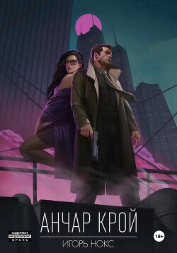 Книга Анчар Крой. Аудиосериал. 9 серия