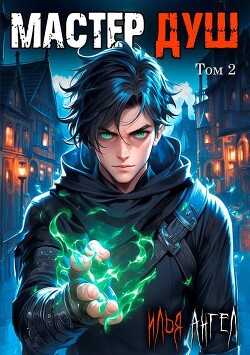 Книга Мастер душ. Том 2 (СИ)