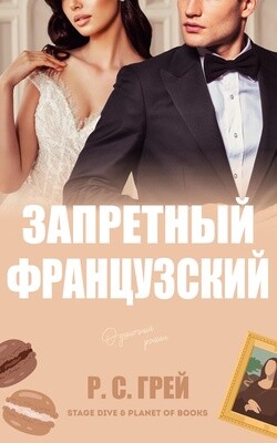 Книга Запретный французский (ЛП)