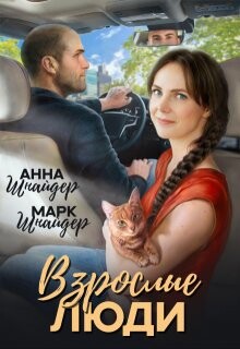 Книга Взрослые люди (СИ)