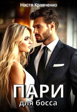 Книга Пари для Босса (СИ)