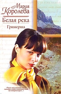 Книга Белая река. Гримерша