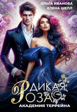 Читать онлайн книгу Академия Террейна (СИ) автор Иванова Ольга Владимировна Книга Академия Террейна (СИ)