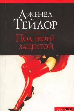 Книга Под твоей защитой