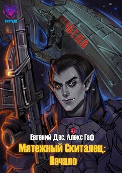 Читать онлайн книгу Начало (СИ) автор Дес Евгений Книга Начало (СИ)