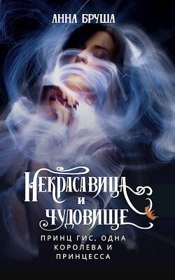 Книга Принц Гис, одна королева и принцесса (СИ)
