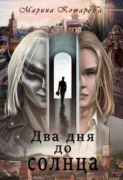 Книга Два дня до солнца (СИ)