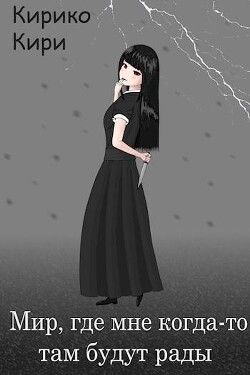Книга Мир, где мне когда-то там будут рады (СИ)