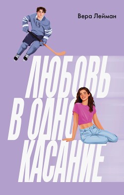 Книга Любовь в одно касание