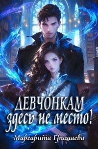 Книга Девчонкам здесь не место! (СИ)