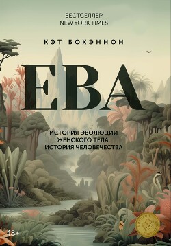 Книга ЕВА. История эволюции женского тела. История человечества