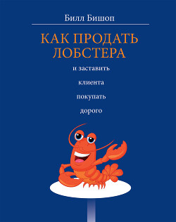 Книга Как продать лобстера и заставить клиента покупать дорого