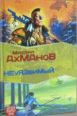 Книга Дженнак неуязвимый