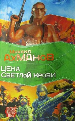 Книга Цена светлой крови