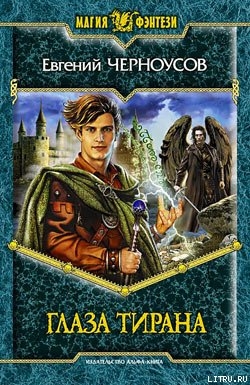 Книга Глаза Тирана
