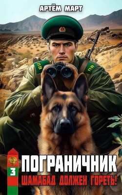 Книга Шамабад должен гореть! (СИ)
