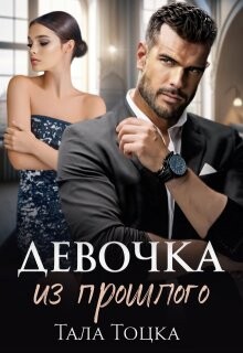 Книга Девочка из прошлого (СИ)