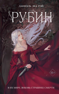 Книга Рубин
