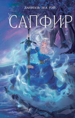 Читать онлайн книгу Сапфир автор Рэй Даниэль Зеа Книга Сапфир