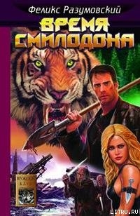 Книга Время Смилодона
