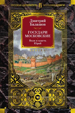Книга Государи Московские: Воля и власть. Юрий