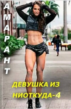 Книга Девушка из ниоткуда 4 (СИ)