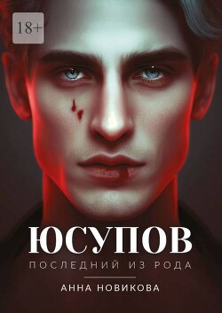 Книга Юсупов. Последний из рода (СИ)