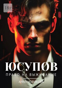 Книга Юсупов. Право на выживание