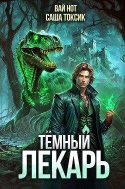 Книга Темный Лекарь 9 (СИ)