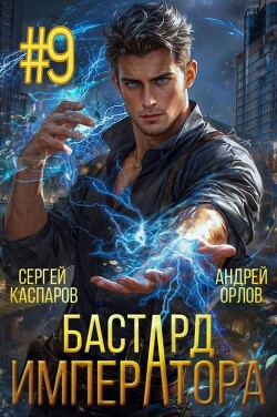 Книга Бастард Императора. Том 9 (СИ)