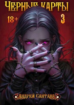 Книга Черные карты. Том 3 (СИ)