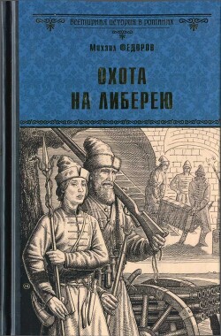 Книга Охота на либерею