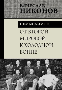 Книга От Второй мировой к холодной войне. Немыслимое