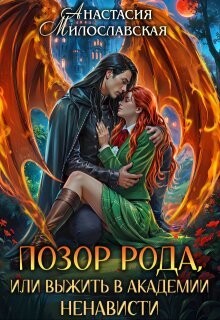 Книга Позор рода, или Выжить в академии ненависти (СИ)