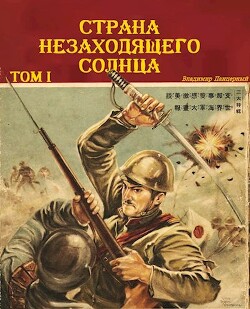 Читать онлайн книгу Страна Незаходящего Солнца. Том I (СИ) автор Панцерный Владимир Книга Страна Незаходящего Солнца. Том I (СИ)