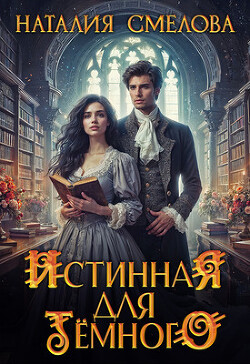 Книга Истинная для Темного (СИ)