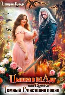 Книга Пышка в (с)Аду, или Кажется, Темный Властелин попал (СИ)