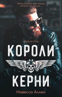 Книга Короли Керни (ЛП)