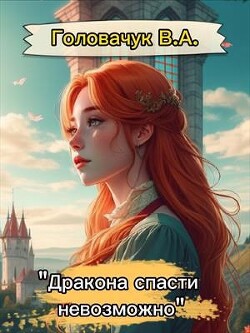 Книга Дракона спасти невозможно (СИ)