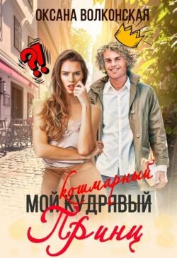 Книга Мой кошмарный принц (СИ)