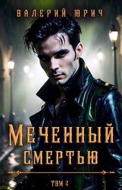 Книга Меченный смертью. Том 2 (СИ)