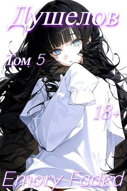 Книга Душелов. Том 5 (СИ)