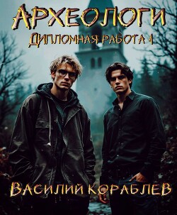 Книга Дипломная работа (СИ)