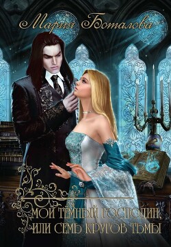 Книга Мой темный господин, или Семь кругов тьмы (СИ)